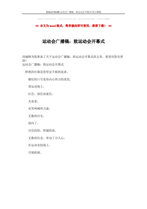 【2018-2019】运动会广播稿：致运动会开幕式-范文模板 (1页)