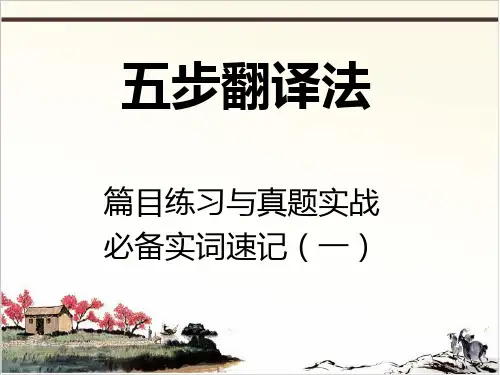 文言文阅读五步翻译法次课全方位提升 3