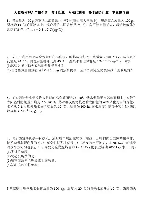 人教版九年级物理全册  第十四章 内能的利用  热学综合计算  专题练习题