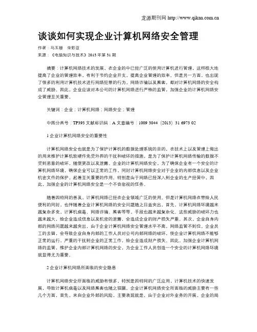 谈谈如何实现企业计算机网络安全管理
