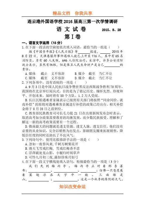 江苏省连云港市2016届高三语文下册第一次学情调研试卷