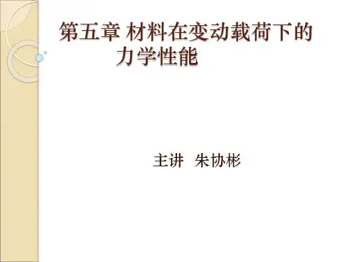 5.第五章 材料在变动载荷下的力学性能