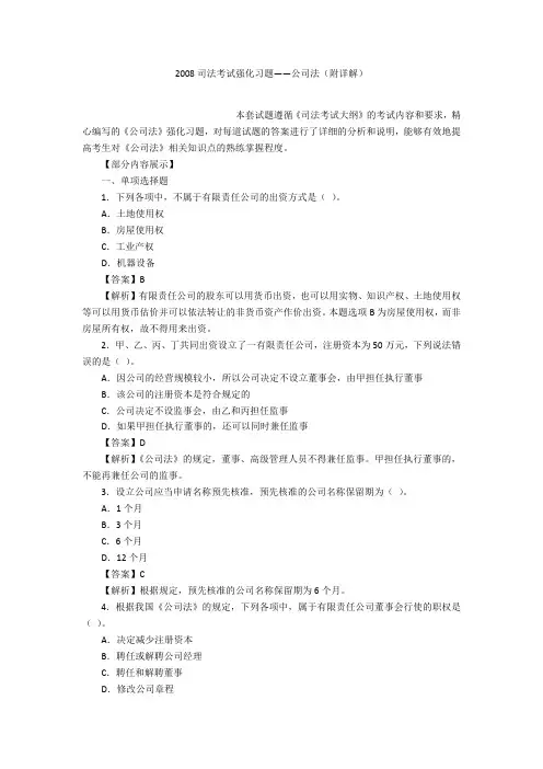 2008司法考试强化习题——公司法(附详解)