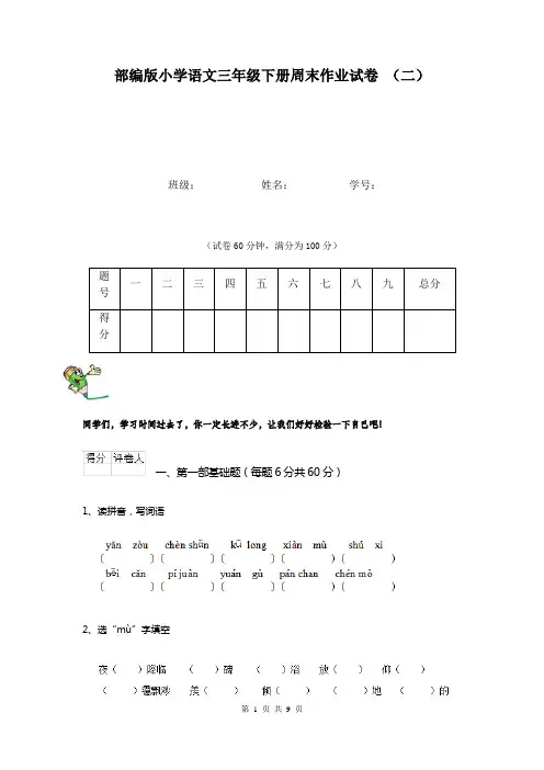 部编版小学语文三年级下册周末作业试卷 (二)