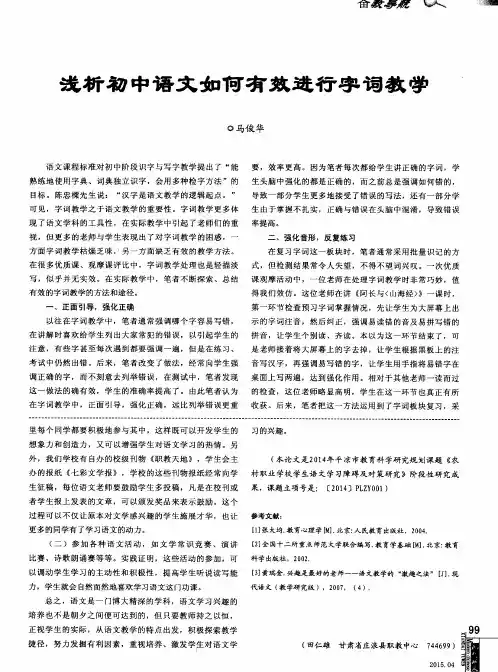 浅析初中语文如何有效进行字词教学