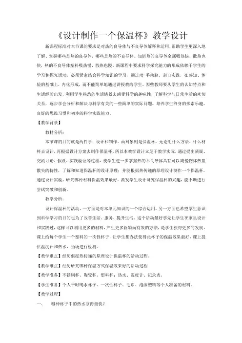 五年级下册科学教案与反思-2.8 设计制作一个保温杯｜教科版 (2)