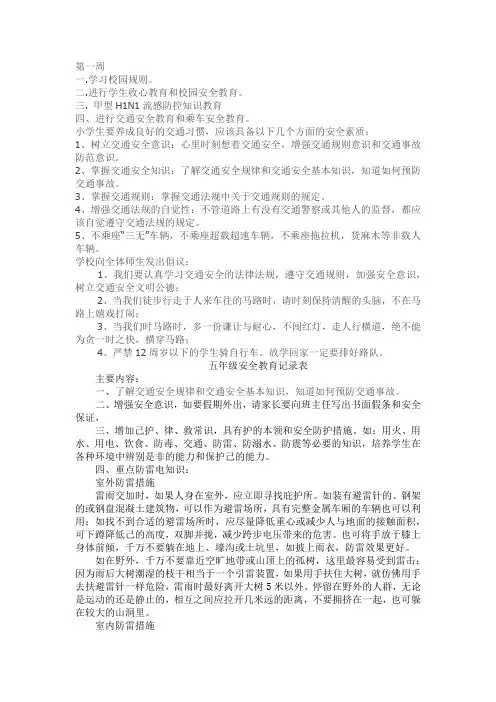 小学五年级安全教育记录表