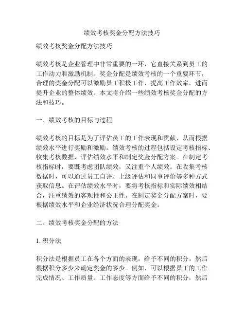 绩效考核奖金分配方法技巧