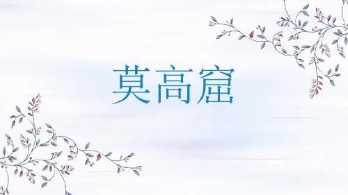 莫高窟第一课时