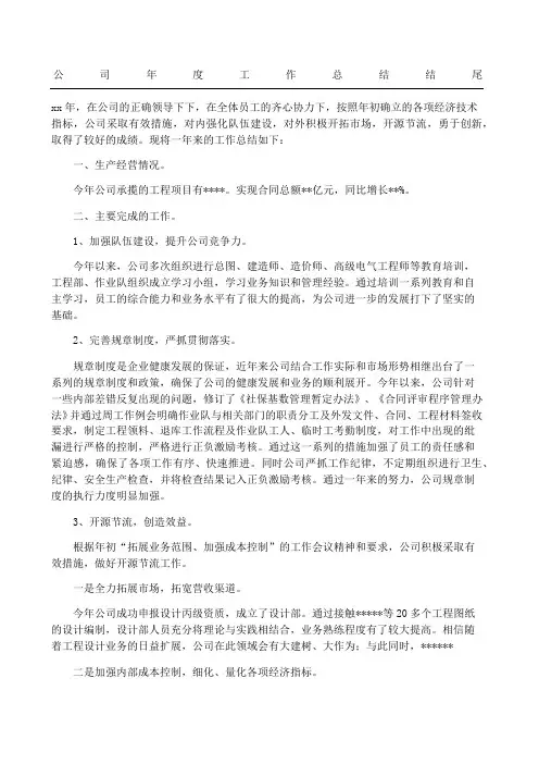 公司工作总结结尾