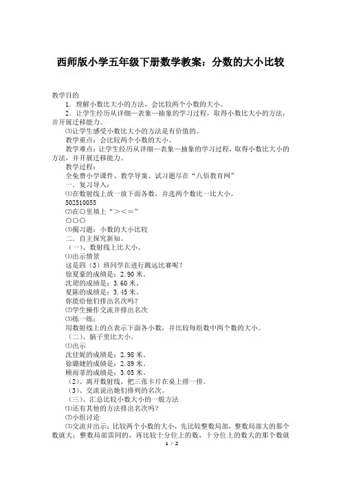 西师版小学五年级下册数学教案：分数的大小比较