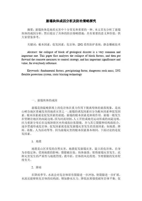 崩塌块体成因分析及防治策略探究