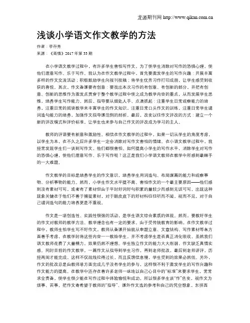 浅谈小学语文作文教学的方法 2
