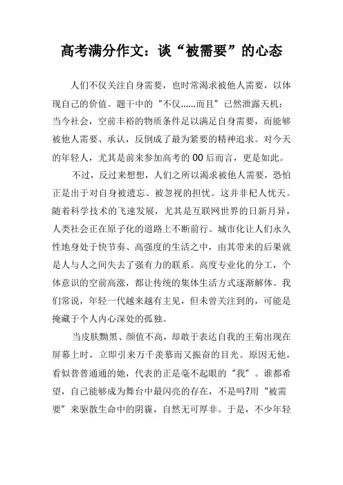 高考满分作文：谈“被需要”的心态