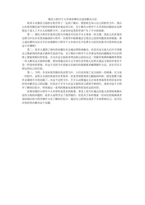 微信小程序个人申请有哪些合适的解决方法