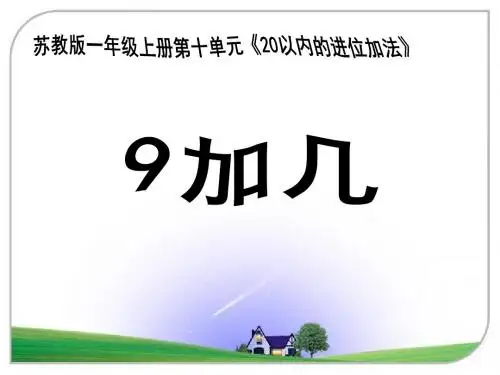(最新苏教版一年级数学上册)《9加几》教学课件2
