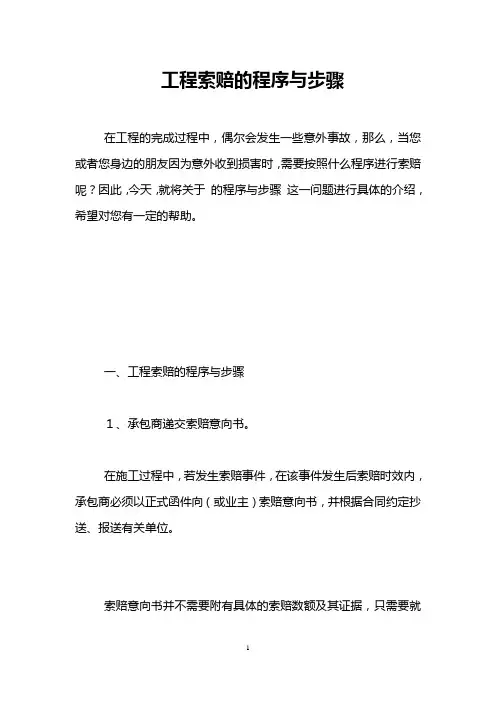工程索赔的程序与步骤 