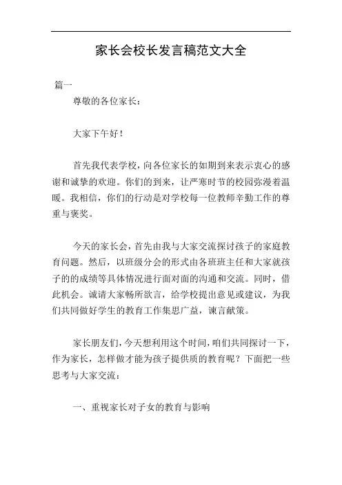 家长会校长发言稿范文大全