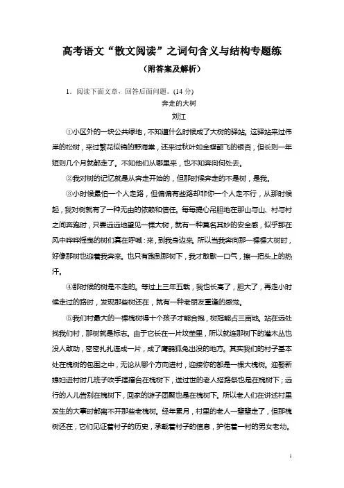 高考语文“散文阅读”之词句含义与结构专题练(附答案及解析)