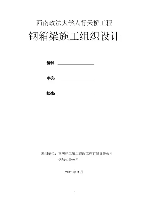 人行天桥钢箱梁施工方案 2