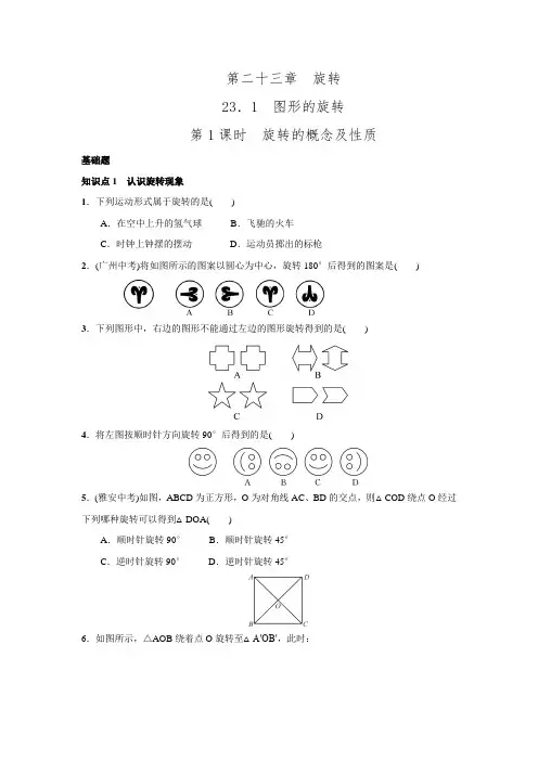 2016年秋人教版九年级数学上华章教育课后练习23.1.1旋转的概念及性质.doc
