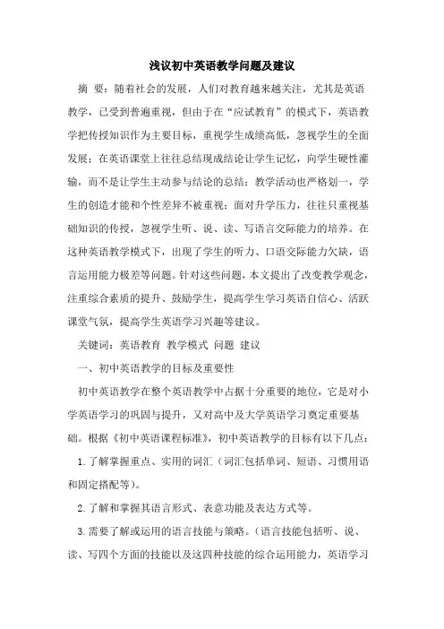 初中英语教学问题及建议