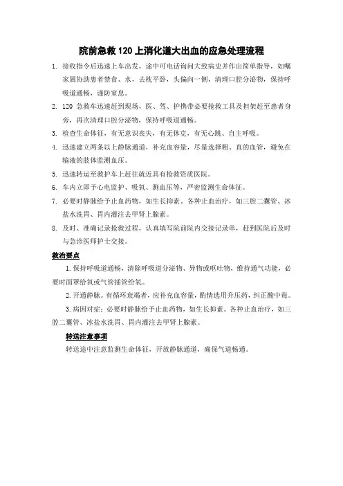 院前急救上消化道大出血的处理流程