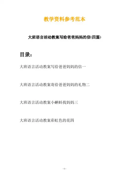【创意教案】最新幼儿教育-大班语言活动教案写给爸爸妈妈的信(四篇)