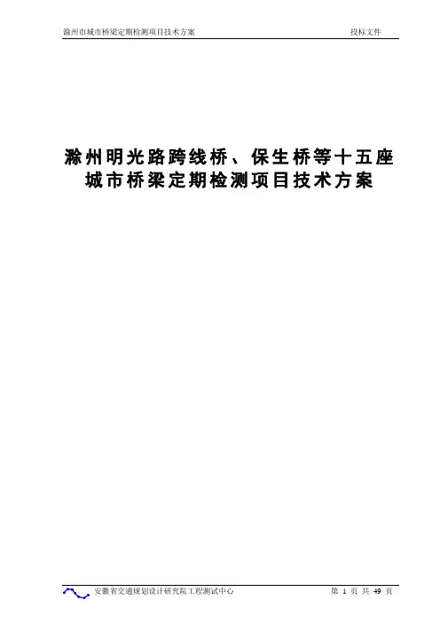 滁州桥梁定期检查方案