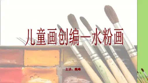 模块五儿童画创编第二节水粉画