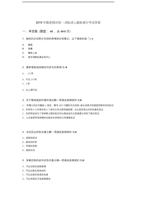 2019年微表情识别-读脸读心最新考试答案