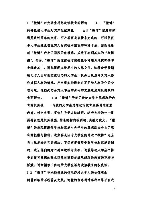 “微博”时代大学生思想政治教育的问题分析