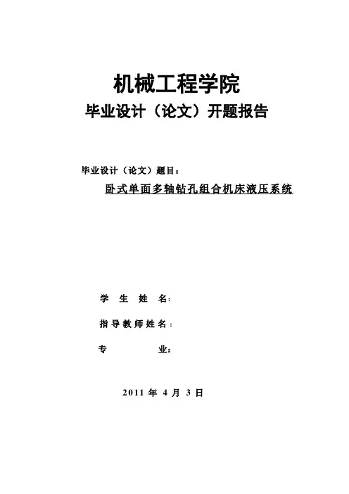 卧式单面多轴钻孔组合机床液压系统开题报告