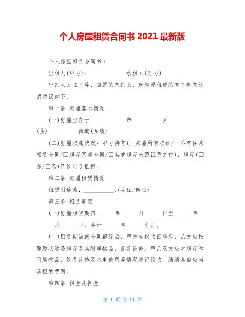 个人房屋租赁合同书2021最新版