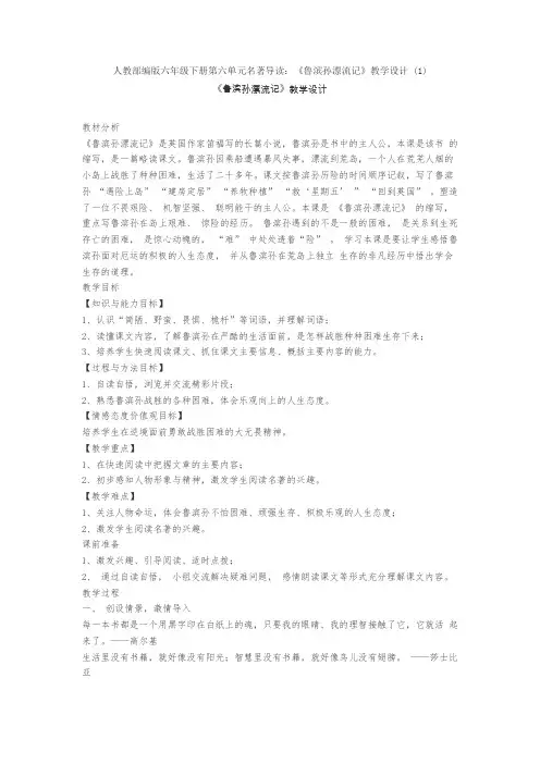 人教部编版六年级下册第六单元名著导读：《鲁滨孙漂流记》教学设计 (1)