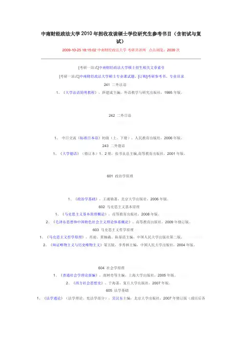 中南财经政法大学2010年招收攻读硕士学位研究生参考书目(含初试与复试)