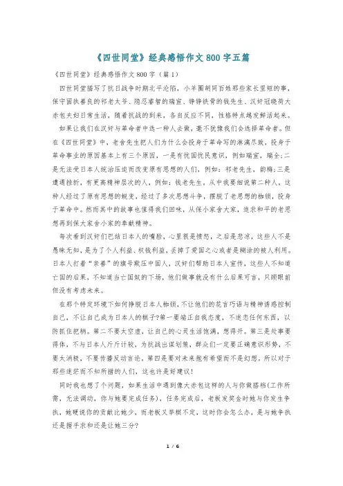 《四世同堂》经典感悟作文800字五篇