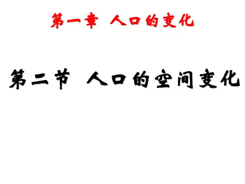 人口的空间变化