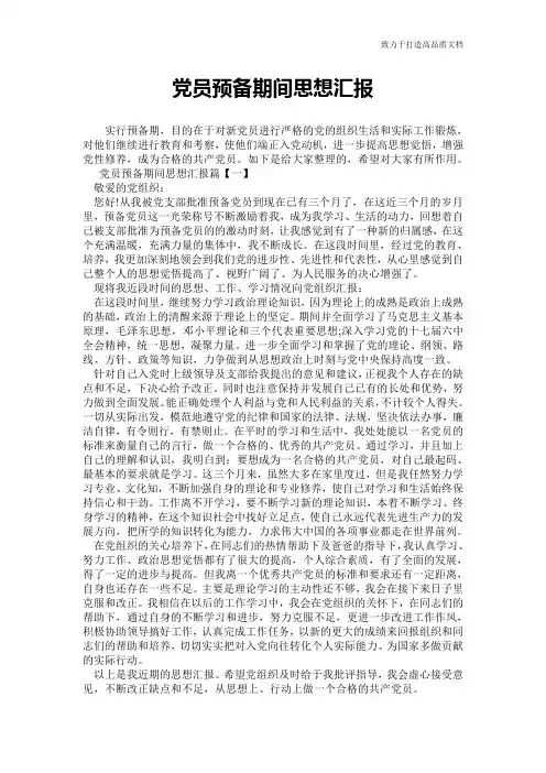 党员预备期间思想汇报