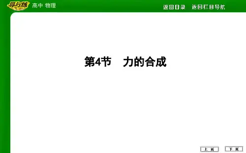 第4节 力的合成