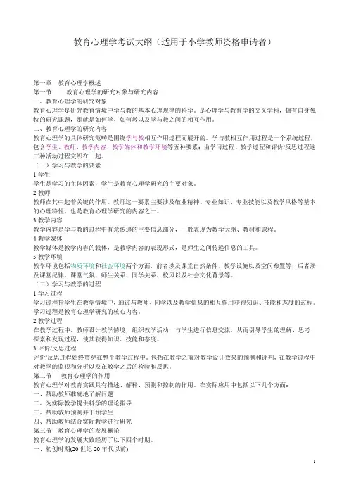 教育心理学考试大纲(适用于小学教师资格申请者)