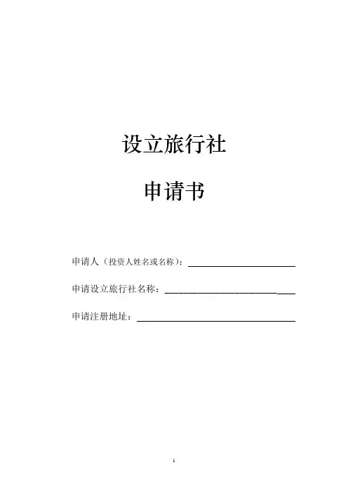 设立旅行社申请书 2