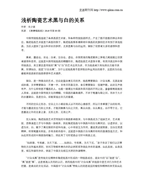 浅析陶瓷艺术黑与白的关系
