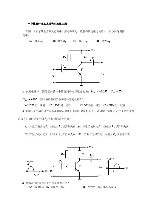 半导体器件及放大电路练习题