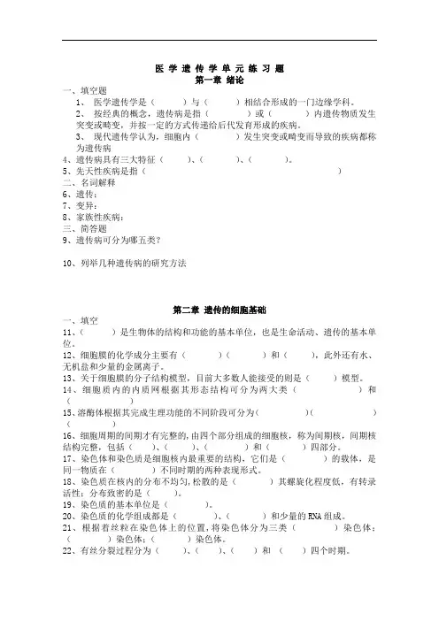 医学遗传学复习题(不含答案).doc