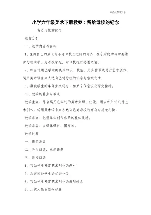 小学六年级美术下册教案：留给母校的纪念