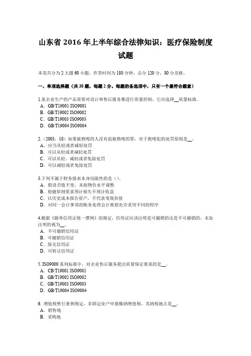 山东省2016年上半年综合法律知识：医疗保险制度试题