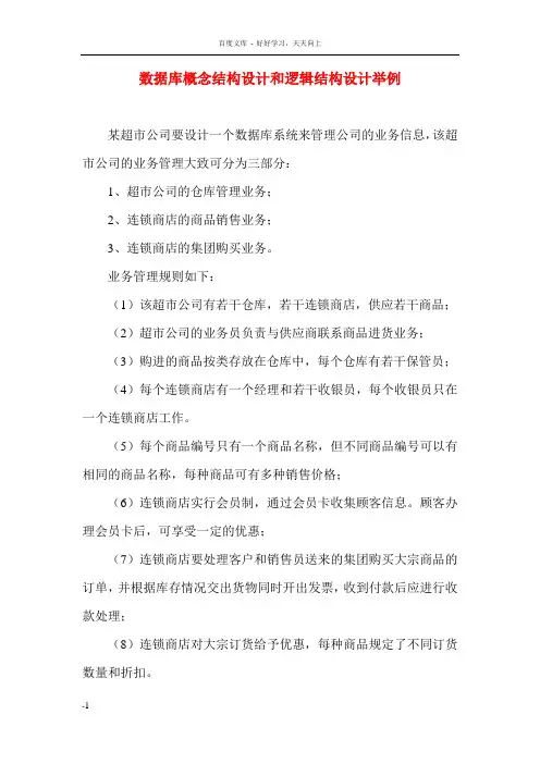 数据库概念结构设计和逻辑结构设计举例