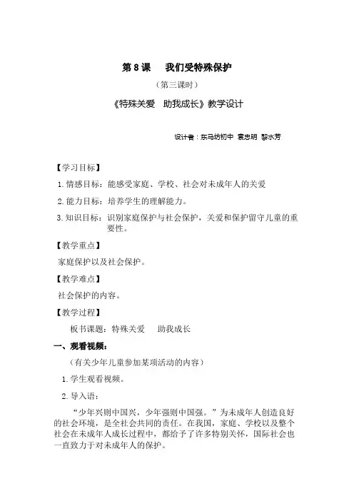 人教版六年级上册道德与法治《我们受特殊保护》(第三课时教学设计