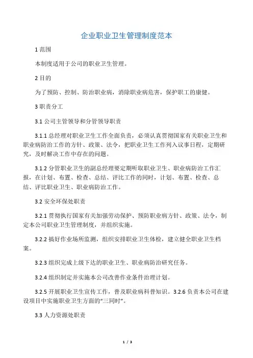 企业职业卫生管理制度范本